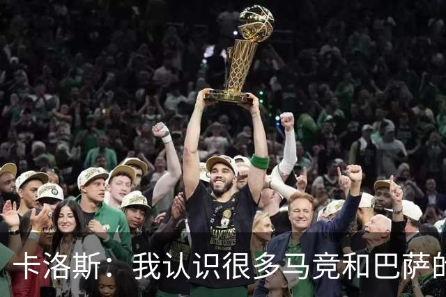 卡洛斯：我认识很多马竞和巴萨的人，是他们不希望弗洛伦蒂诺留任